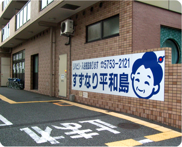 すずなり平和島