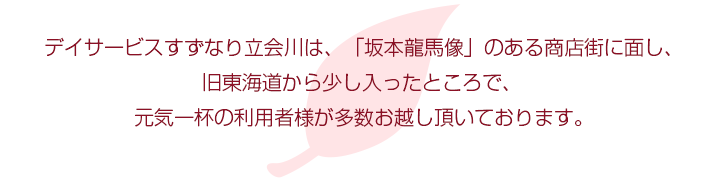 すずなり立会川
